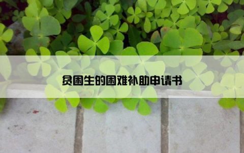 贫困生的困难补助申请书
