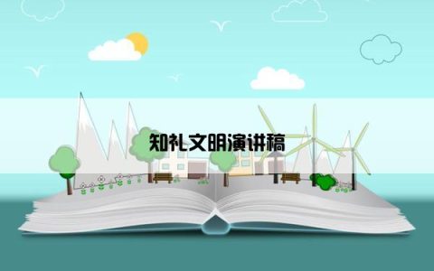 知礼文明演讲稿