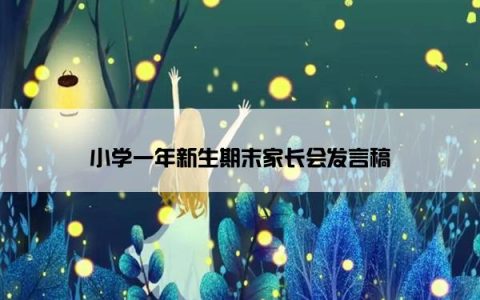 小学一年新生期末家长会发言稿