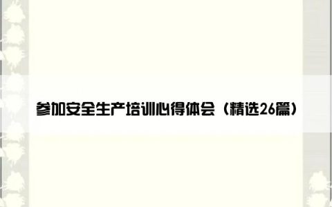 参加安全生产培训心得体会（精选26篇）