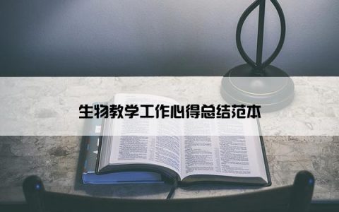 生物教学工作心得总结范本