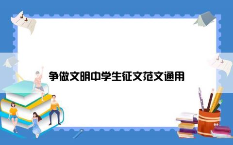 争做文明中学生征文范文通用