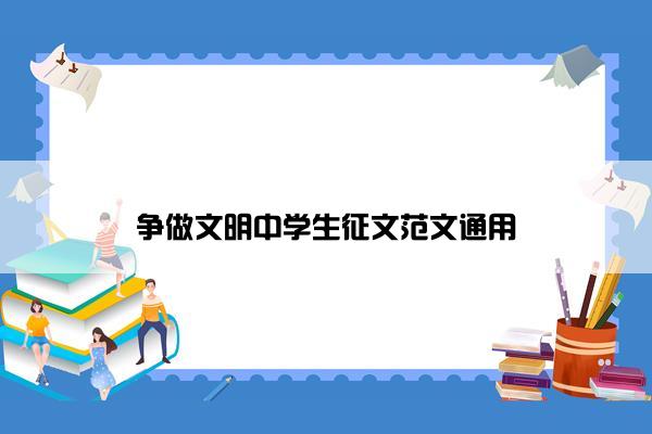 争做文明中学生征文范文通用