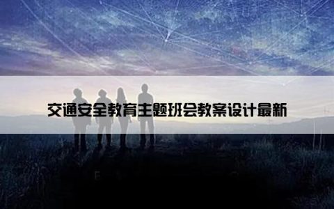 交通安全教育主题班会教案设计最新