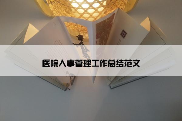 医院人事管理工作总结范文