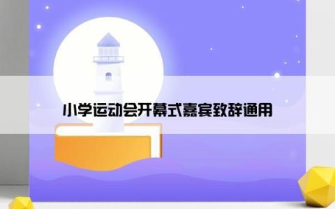 小学运动会开幕式嘉宾致辞通用