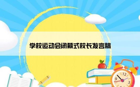 学校运动会闭幕式校长发言稿