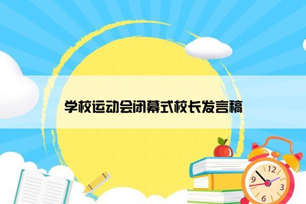 学校运动会闭幕式校长发言稿