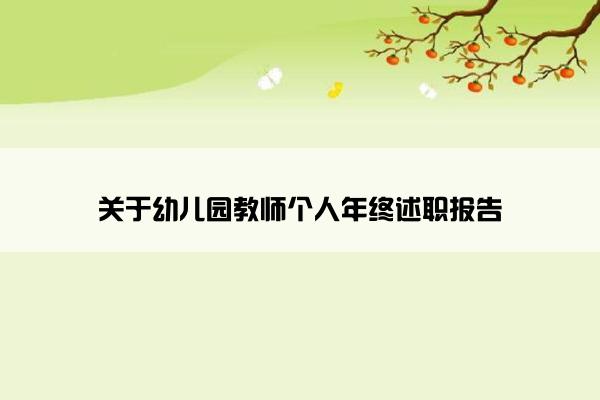 关于幼儿园教师个人年终述职报告