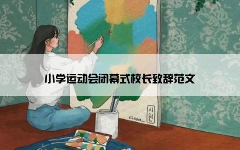 小学运动会闭幕式校长致辞范文