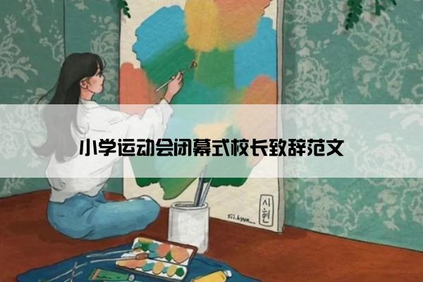 小学运动会闭幕式校长致辞范文