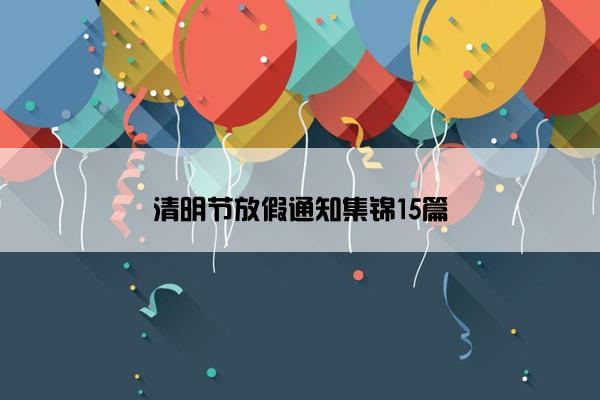 清明节放假通知集锦15篇