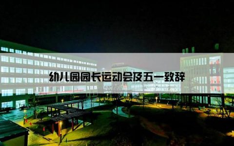 幼儿园园长运动会及五一致辞
