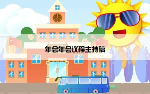 年会年会议程主持稿