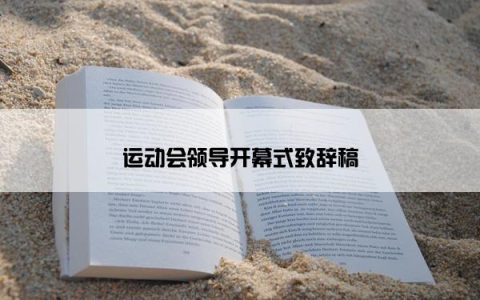 运动会领导开幕式致辞稿