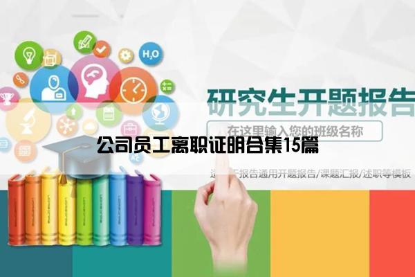 公司员工离职证明合集15篇