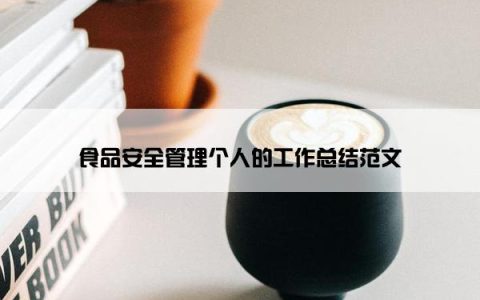 食品安全管理个人的工作总结范文