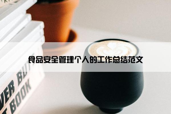 食品安全管理个人的工作总结范文