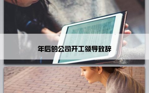 年后的公司开工领导致辞