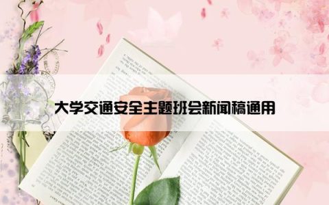 大学交通安全主题班会新闻稿通用