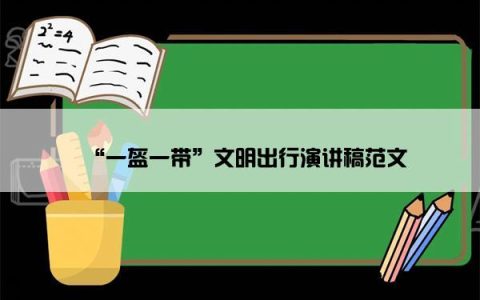 “一盔一带”文明出行演讲稿范文