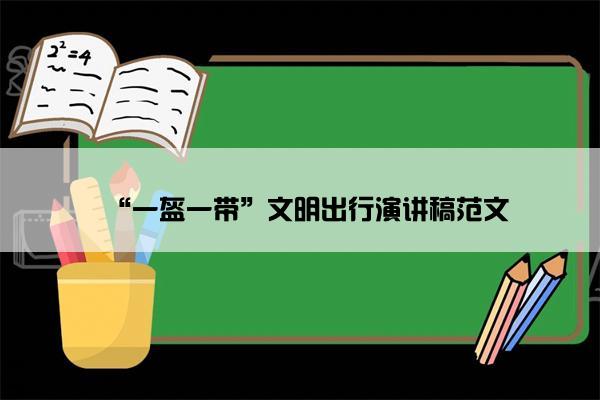 “一盔一带”文明出行演讲稿范文