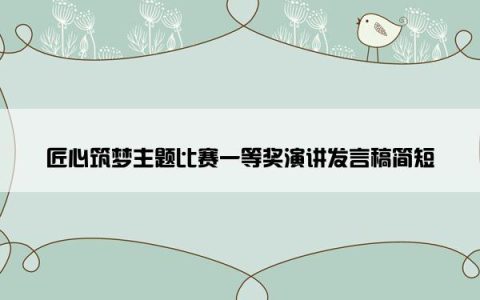 匠心筑梦主题比赛一等奖演讲发言稿简短