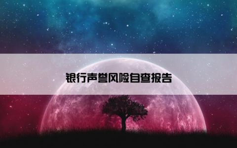 银行声誉风险自查报告