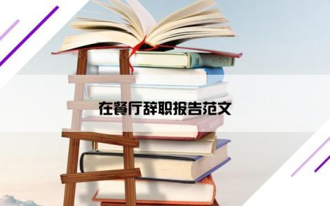 在餐厅辞职报告范文