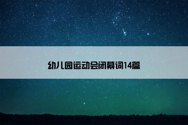 幼儿园运动会闭幕词14篇