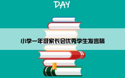 小学一年级家长会优秀学生发言稿