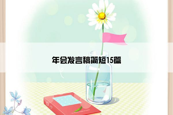 年会发言稿简短15篇