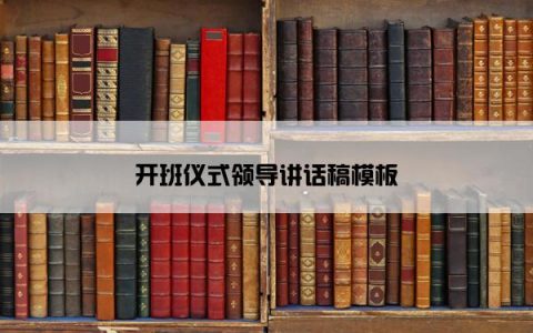 开班仪式领导讲话稿模板