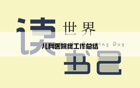 儿科医院终工作总结