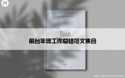 前台年终工作总结范文集合