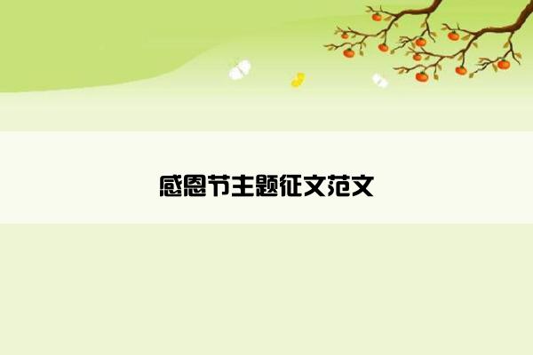 感恩节主题征文范文