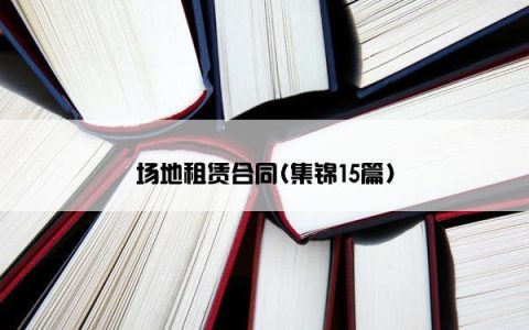 场地租赁合同(集锦15篇)