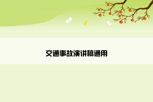 交通事故演讲稿通用