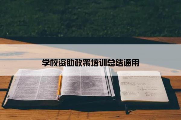 学校资助政策培训总结通用