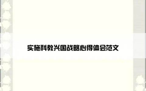 实施科教兴国战略心得体会范文