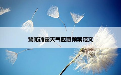预防冰雹天气应急预案范文