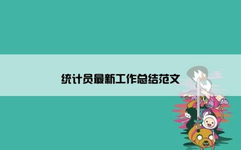 统计员最新工作总结范文