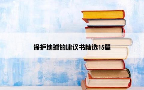 保护地球的建议书精选15篇