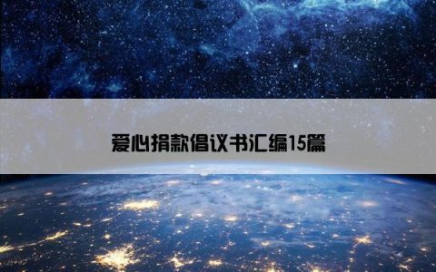 爱心捐款倡议书汇编15篇