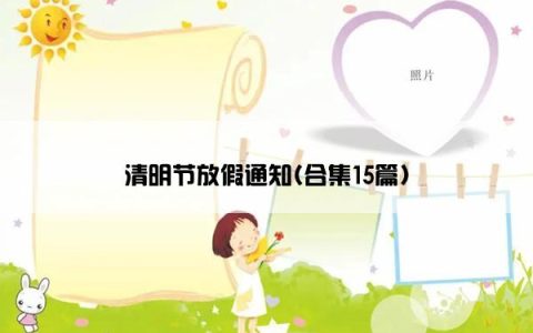 清明节放假通知(合集15篇)