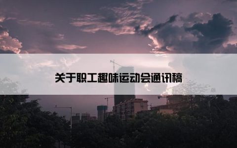 关于职工趣味运动会通讯稿