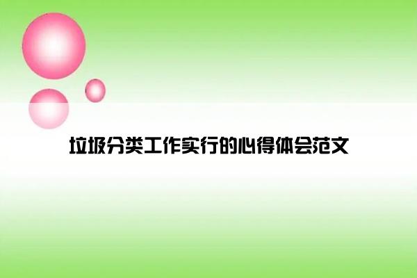 垃圾分类工作实行的心得体会范文