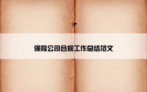 保险公司合规工作总结范文