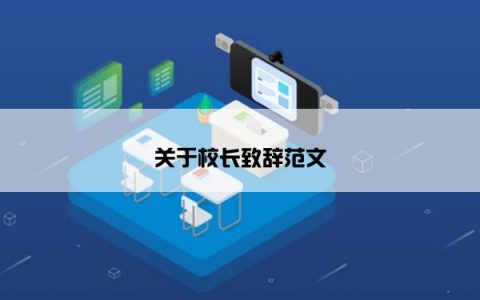 关于校长致辞范文