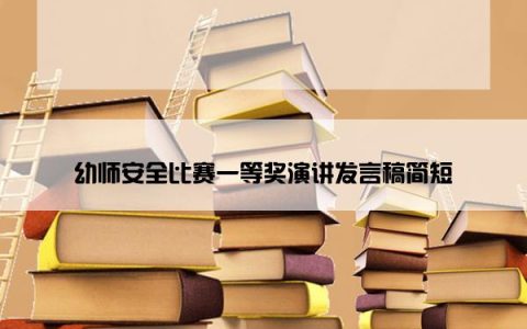 幼师安全比赛一等奖演讲发言稿简短